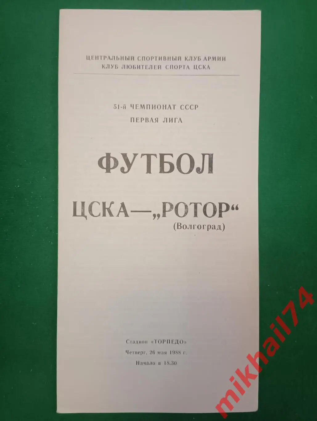 ЦСКА - Ротор Волгоград 1988г. (КЛС ЦСКА)