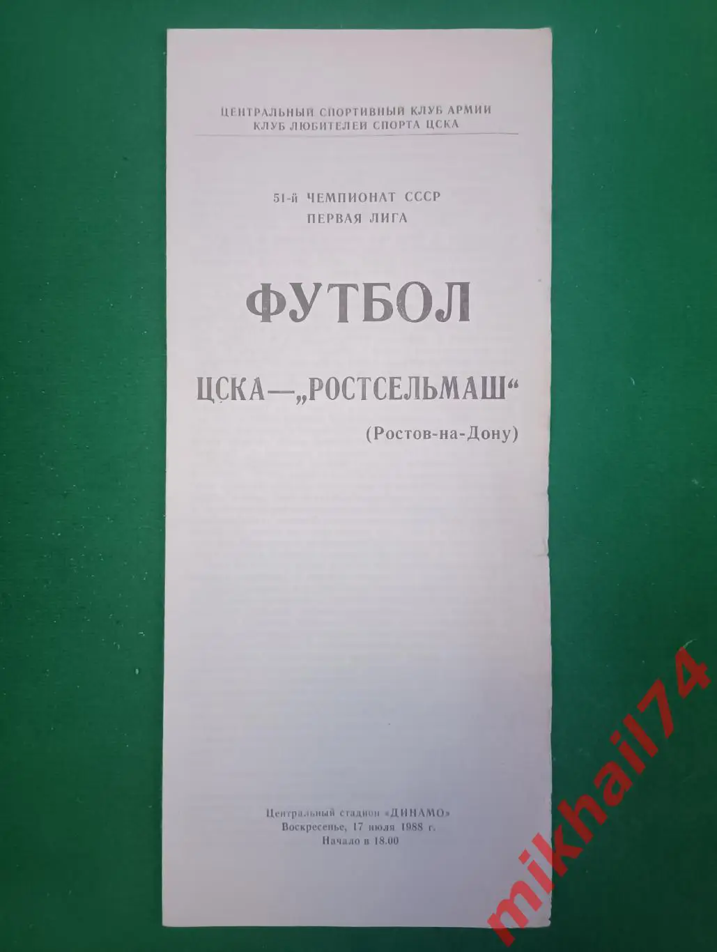 ЦСКА - Ростсельмаш Ростов-на-Дону 1988г. (КЛС ЦСКА)