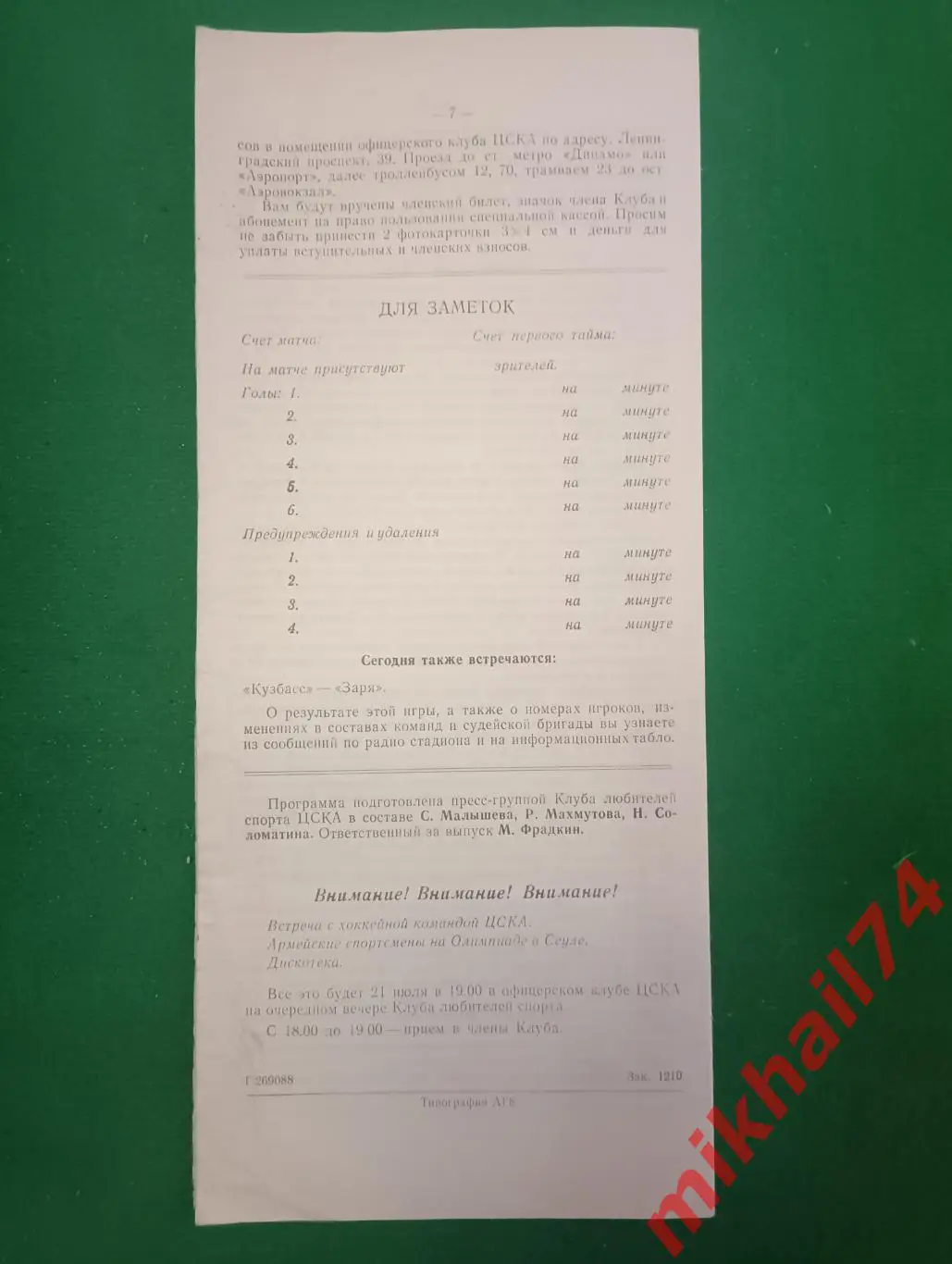 ЦСКА - Ростсельмаш Ростов-на-Дону 1988г. (КЛС ЦСКА) 1