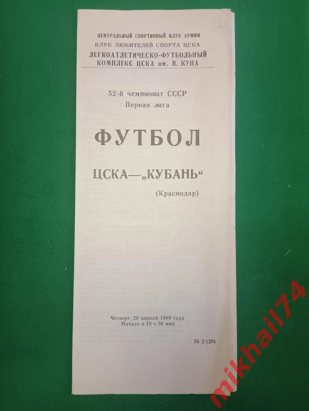 ЦСКА - Кубань Краснодар 1989г. КЛС ЦСКА