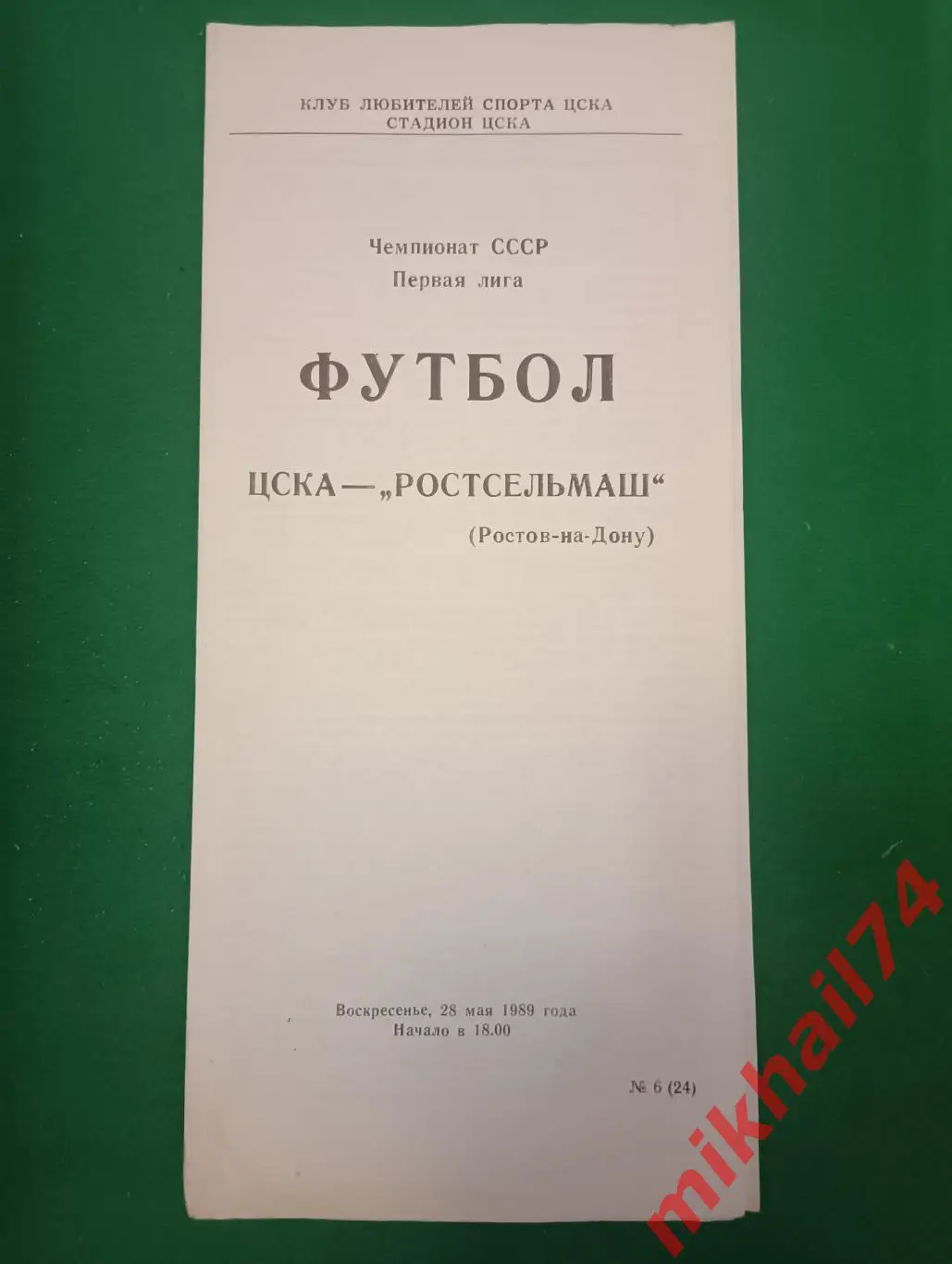 ЦСКА - Ростсельмаш Ростов-на-Дону 1989г. (КЛС ЦСКА)
