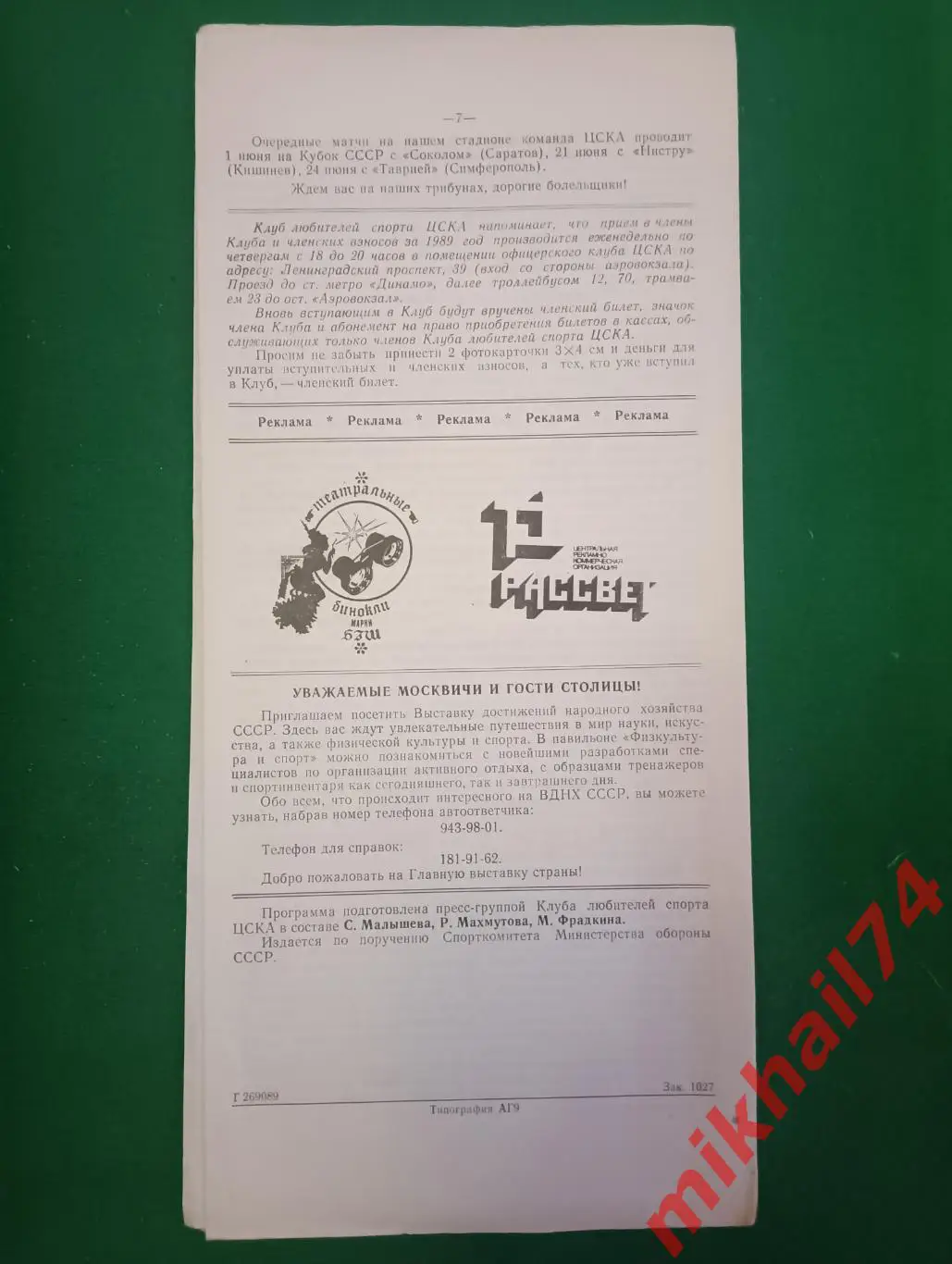 ЦСКА - Ростсельмаш Ростов-на-Дону 1989г. (КЛС ЦСКА) 1