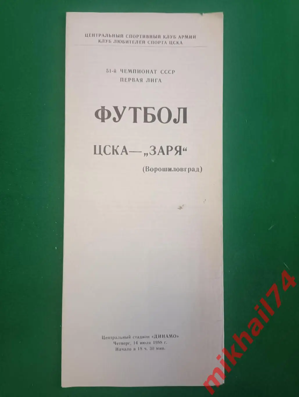 ЦСКА - Заря Ворошиловград 1988г. (КЛС ЦСКА)