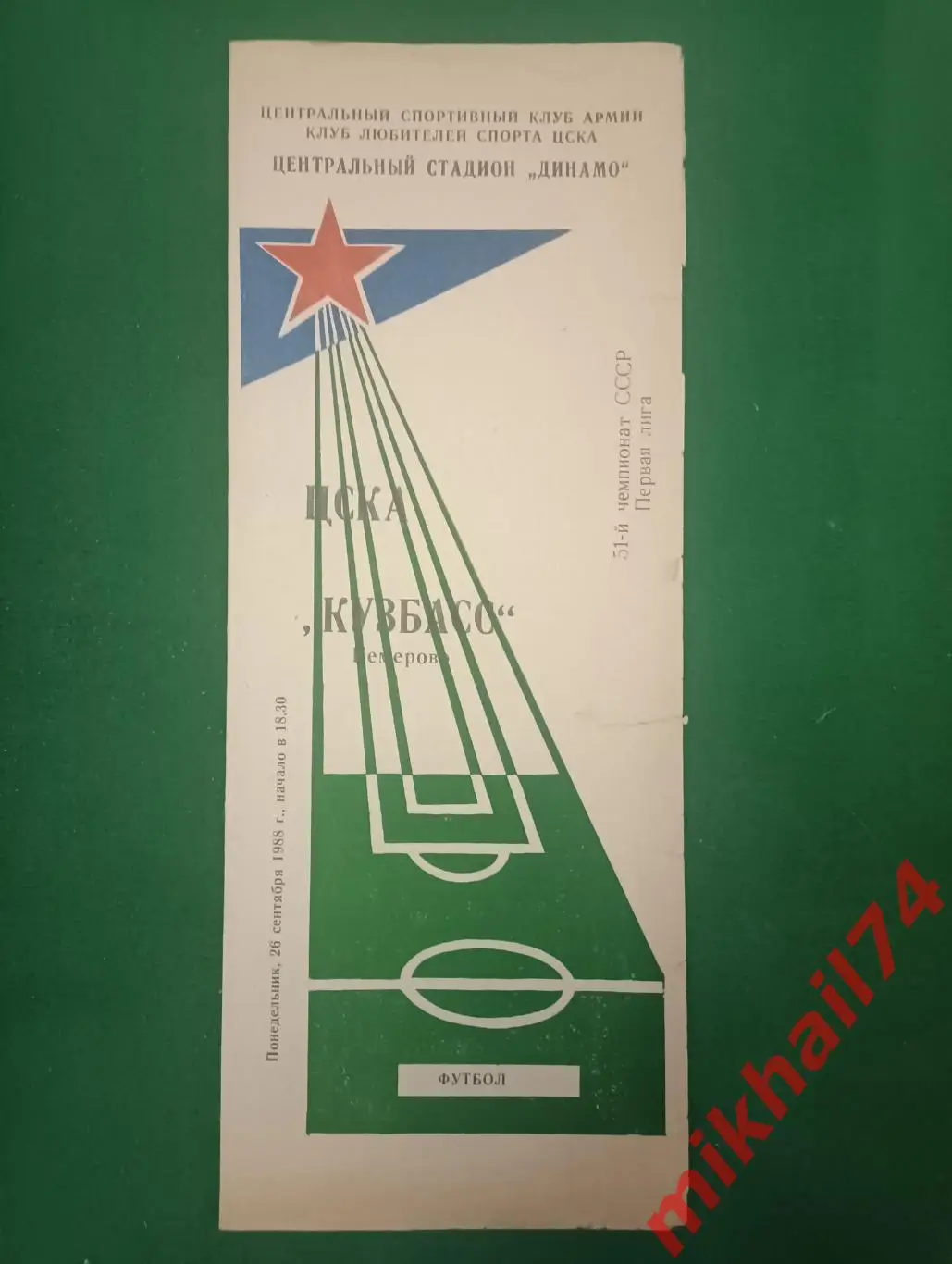 ЦСКА - Кузбасс Кемерово 1988г. (КЛС ЦСКА)