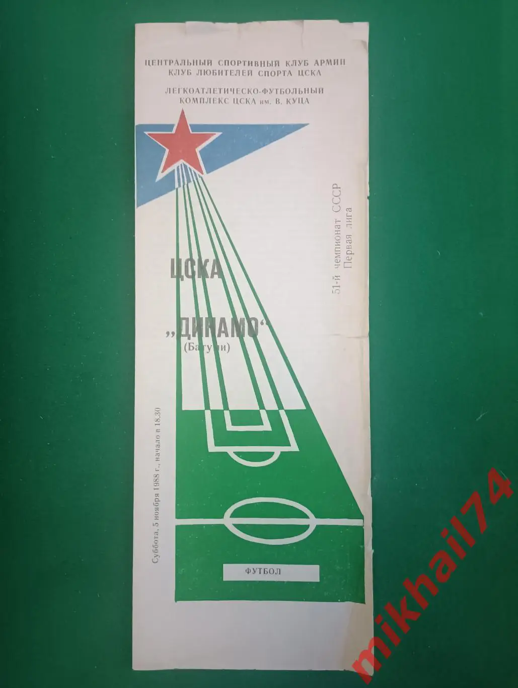 ЦСКА - Динамо Батуми 1988г. КЛС ЦСКА