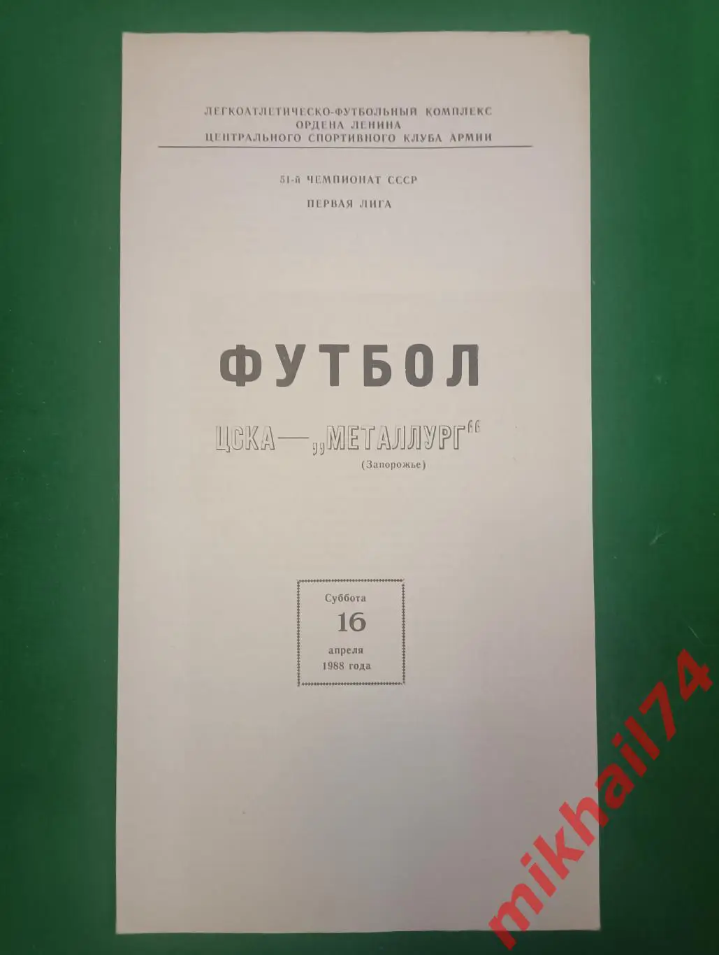 ЦСКА - Металлург Запорожье 1988г.