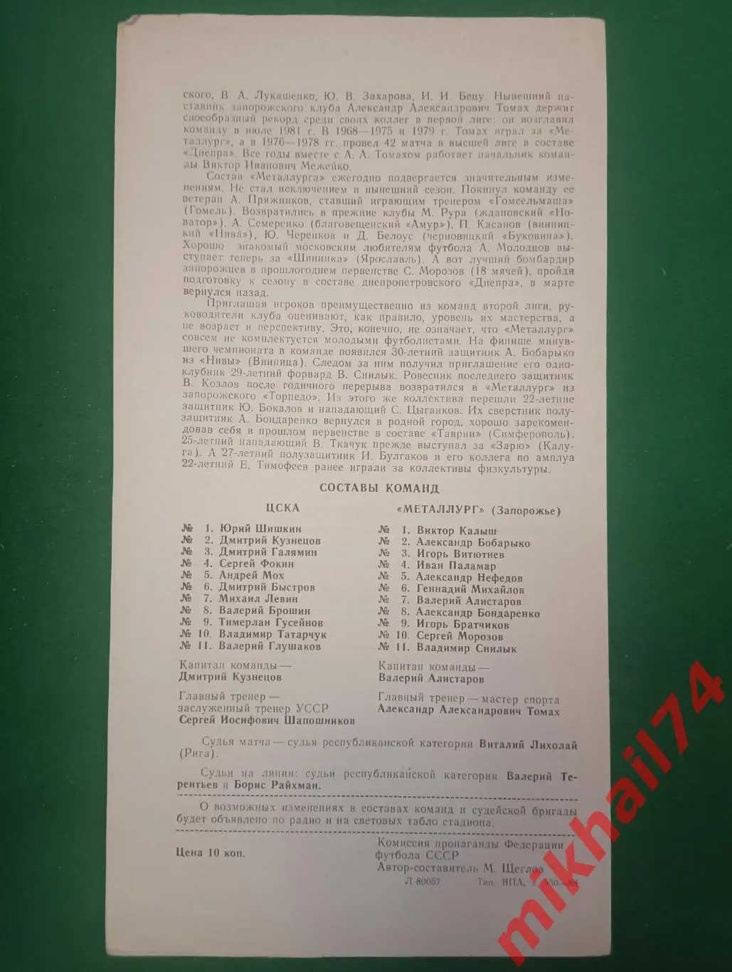 ЦСКА - Металлург Запорожье 1988г. 1