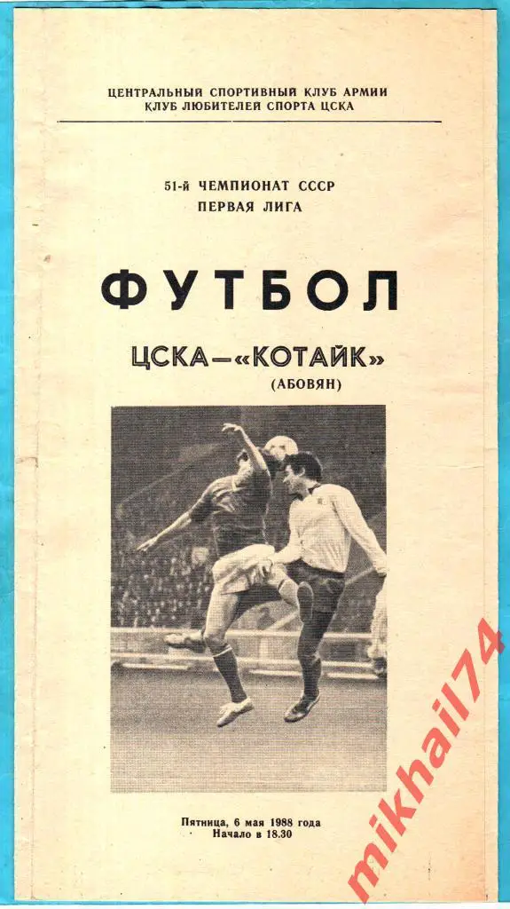 ЦСКА - Котайк Абовян 1988г.