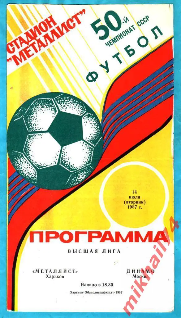 Металлист Харьков - Динамо Москва 1987г.