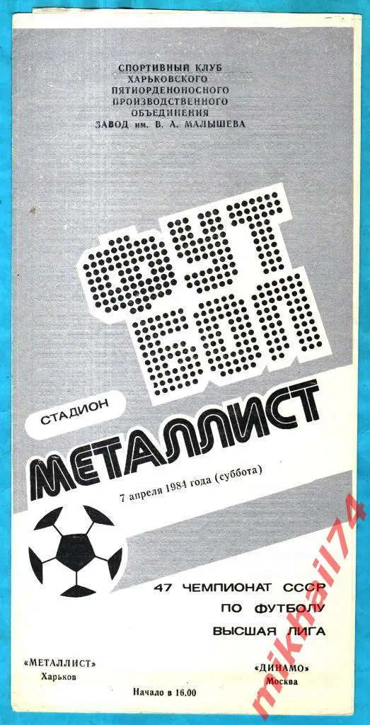 Металлист Харьков - Динамо Москва 1984г.