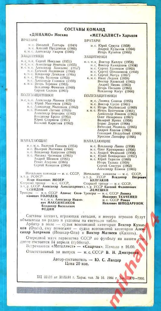 Металлист Харьков - Динамо Москва 1984г. 1