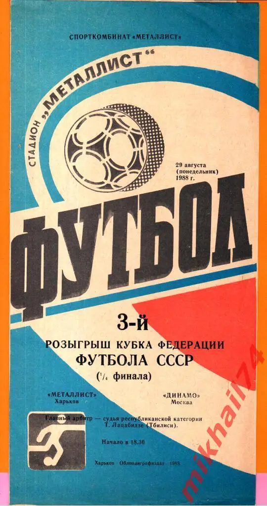 Металлист Харьков - Динамо Москва 1988г. (Кубок Федерации Футбола)