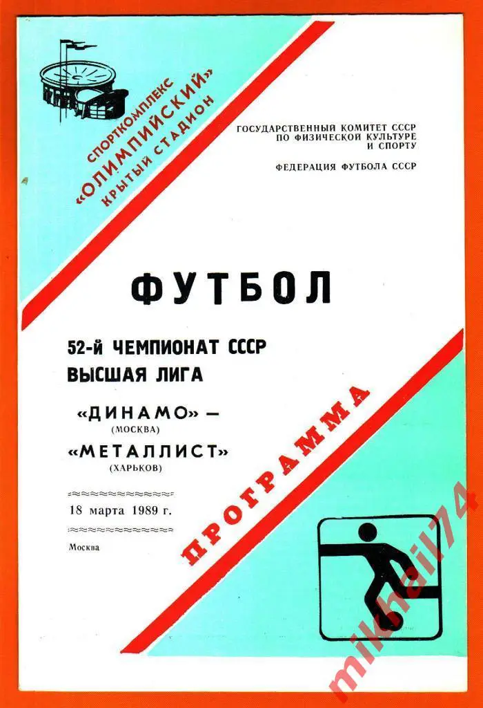 Динамо Москва - Металлист Харьков 1989г.