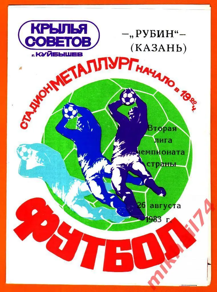 Крылья Советов Куйбышев - Рубин Казань 1983г.