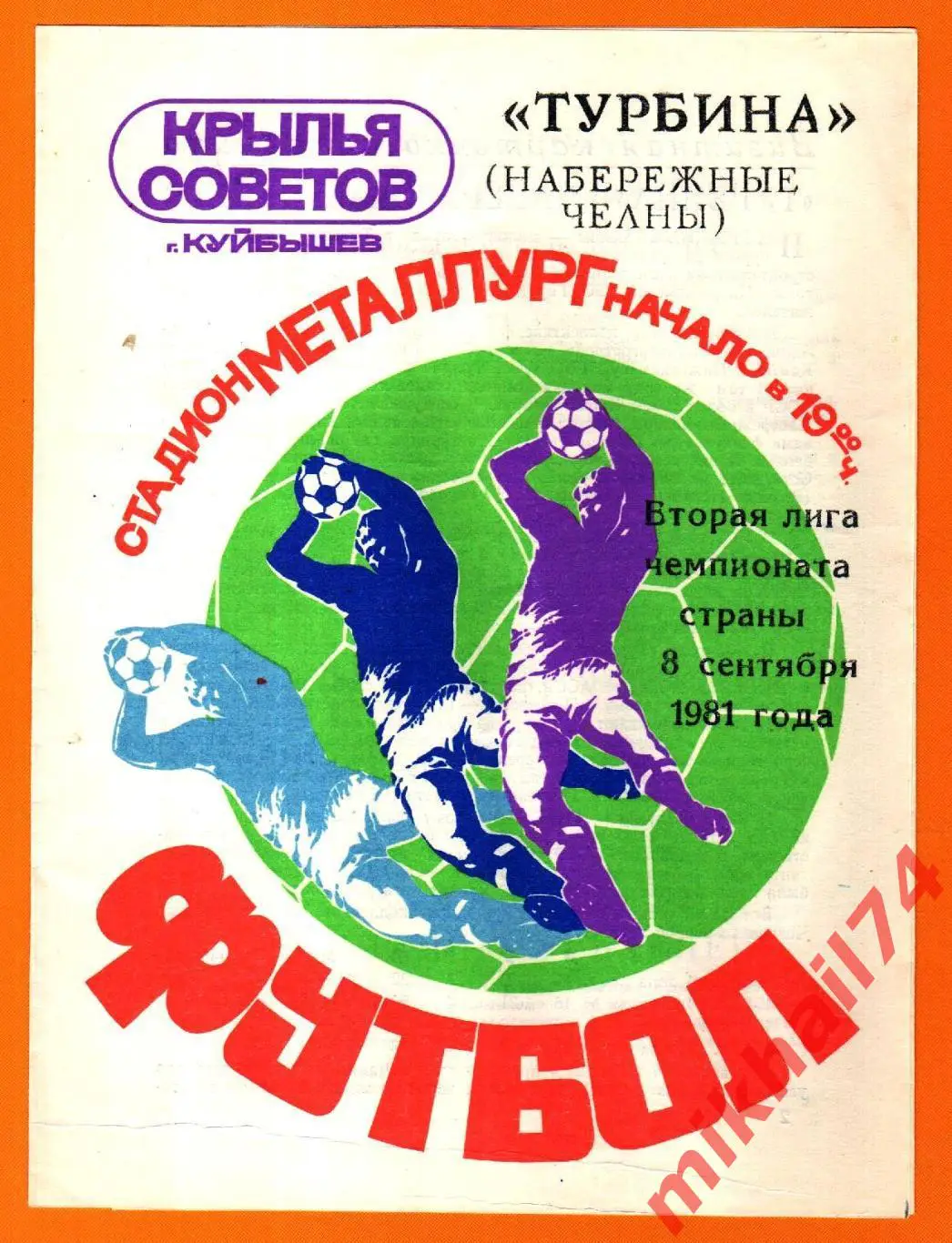 Крылья Советов Куйбышев - Турбина Набережные Челны 1981г.