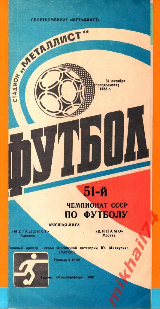 Металлист Харьков - Динамо Москва 1988г.