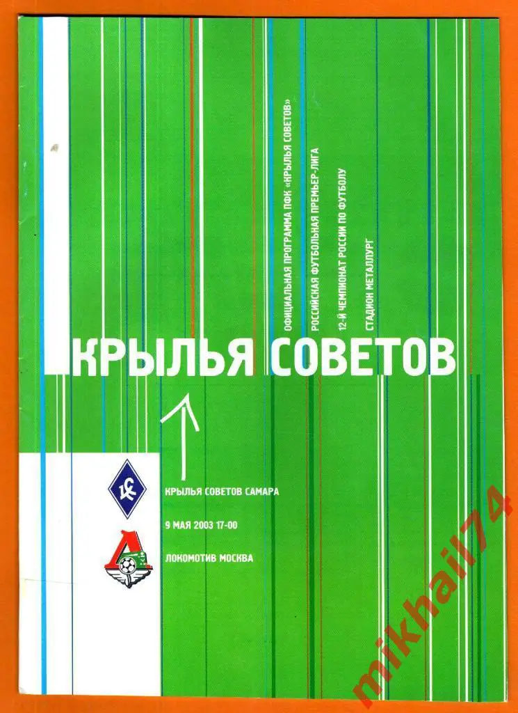 Крылья Советов Самара - Локомотив Москва 2003 г.
