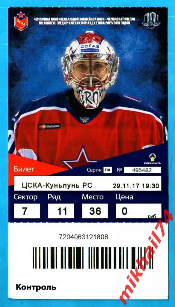 Билет. ЦСКА - Куньлунь РС. Хоккей,КХЛ 29 ноября 2017г.