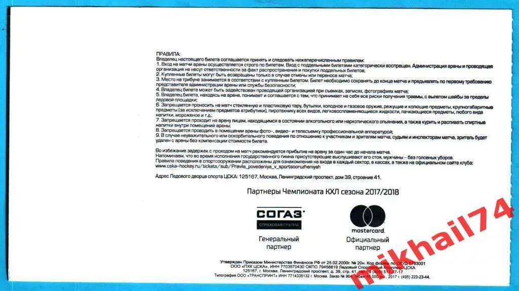 Билет. ЦСКА - Куньлунь РС. Хоккей,КХЛ 29 ноября 2017г. 1
