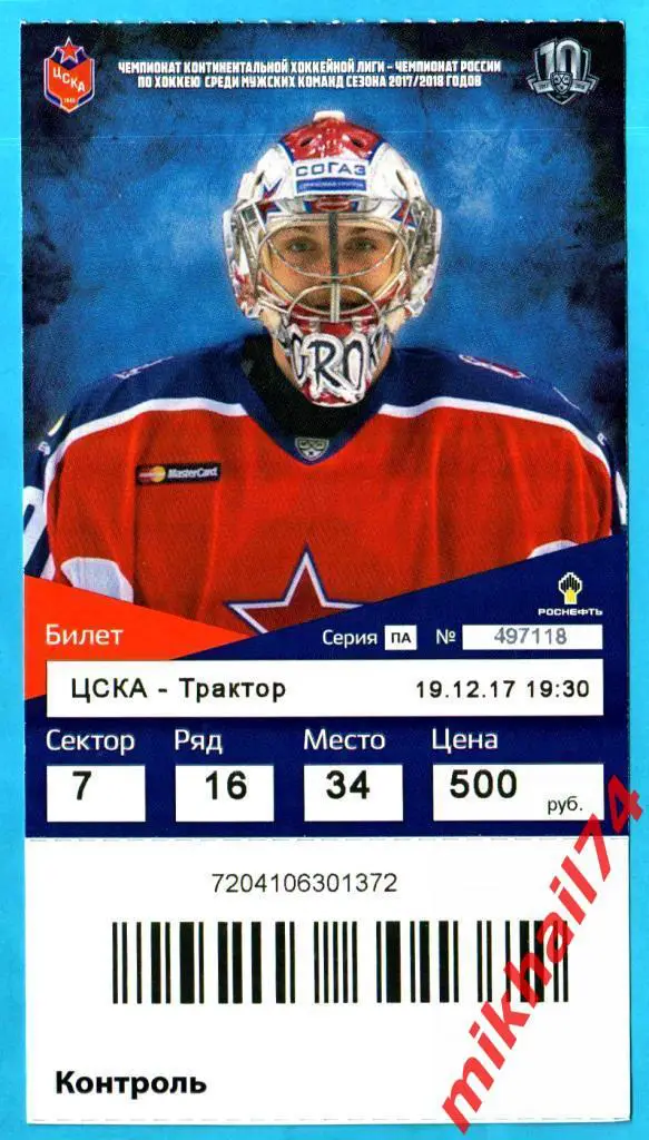 Билет. ЦСКА - Трактор Челябинск. Хоккей,КХЛ 19 декабря 2017г.