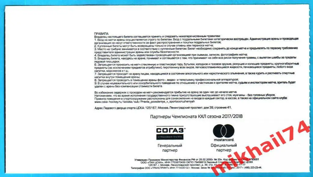Билет. ЦСКА - Трактор Челябинск. Хоккей,КХЛ 19 декабря 2017г. 1