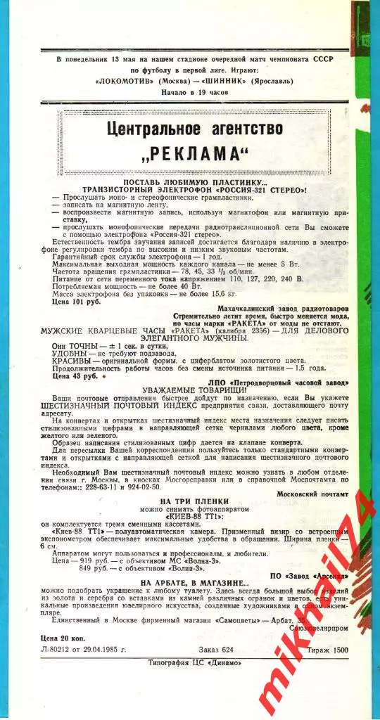 СССР - Швейцария (Молодежные сборные.Отбор на ЧЕ) 1985г. (Тираж 1.500 экз.) 1