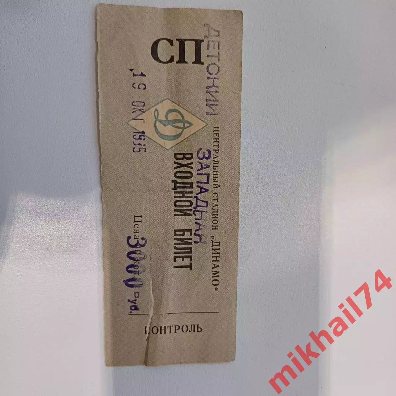 Билет. Динамо Москва - Градец Кралове. 19.10.1995г.