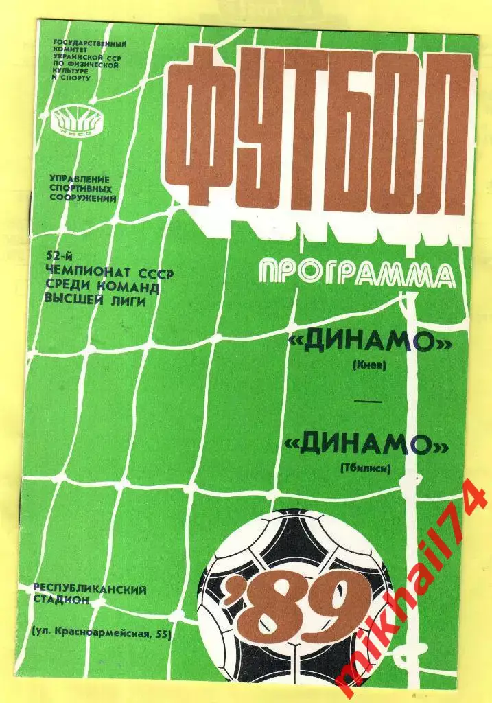 Динамо Киев - Динамо Тбилиси 1989г. 2 в 1 (Кубок + Чемпионат)