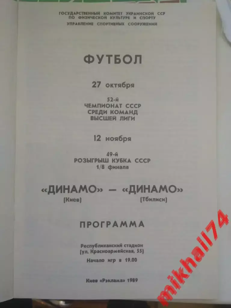 Динамо Киев - Динамо Тбилиси 1989г. 2 в 1 (Кубок + Чемпионат) 1