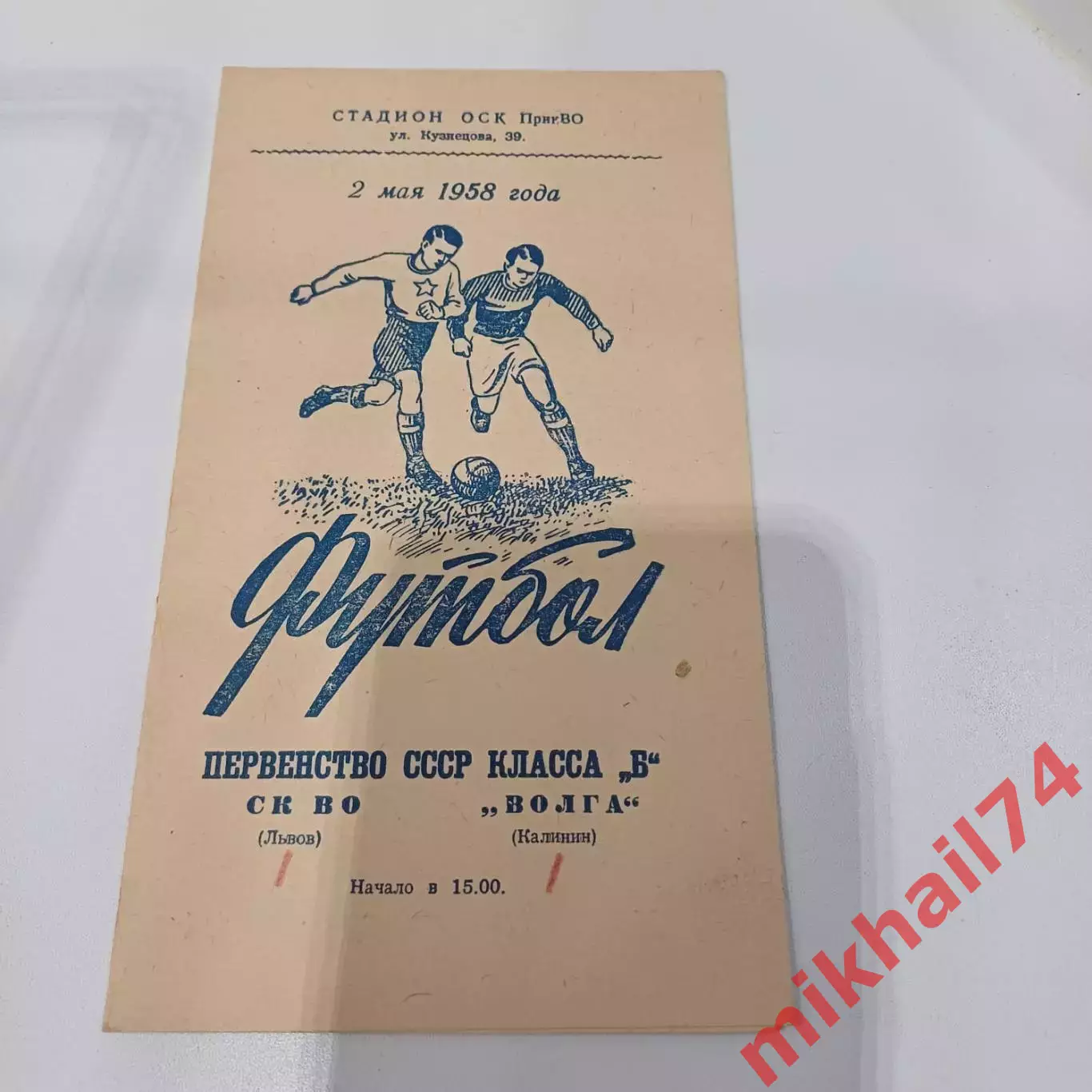 СКВО Львов - Волга Калинин 1958г.