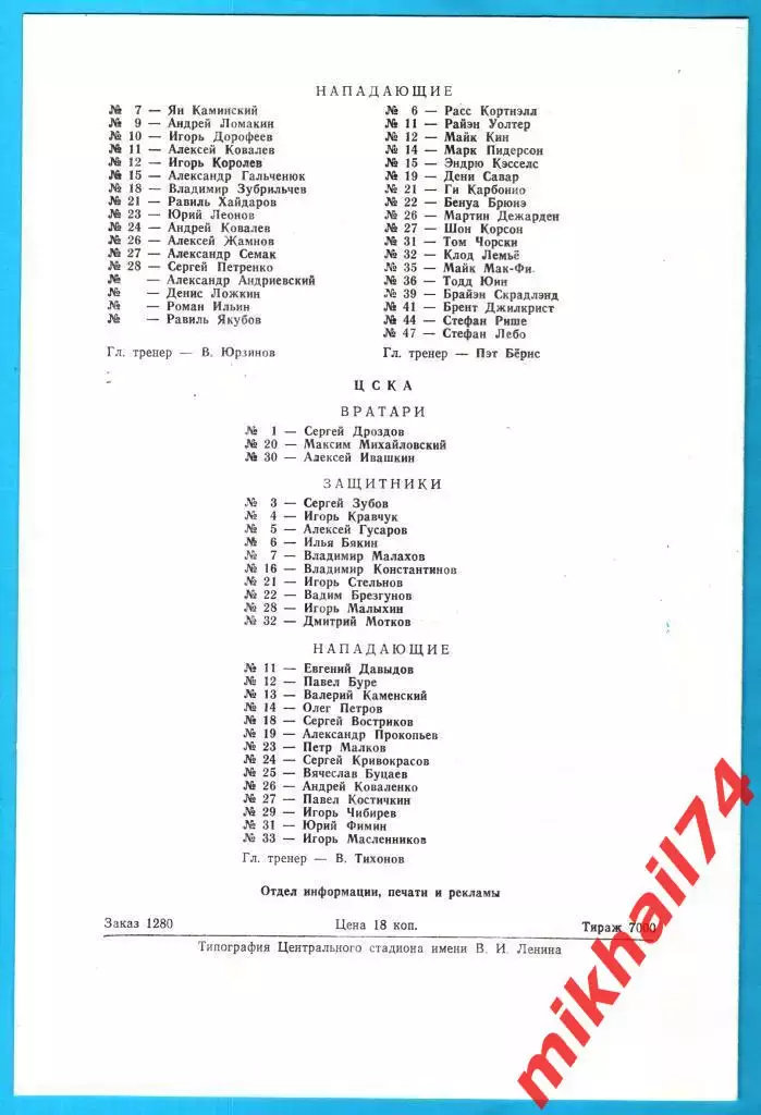 Динамо Москва / ЦСКА - Монреаль Канадиенс.Монреаль.Канада 16 и 18.09.1990г. 1