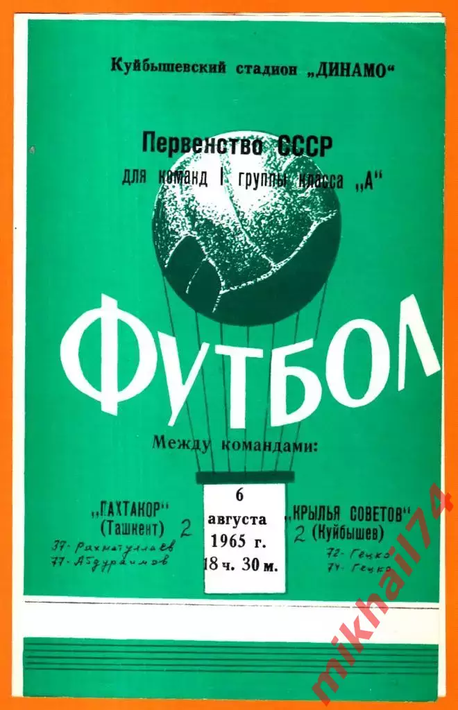 Крылья Советов Куйбышев - Пахтакор Ташкент 1965г.