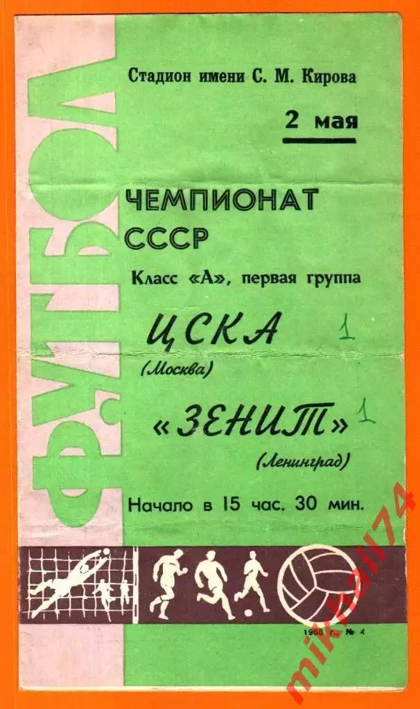 Зенит Ленинград - ЦСКА 1968г.