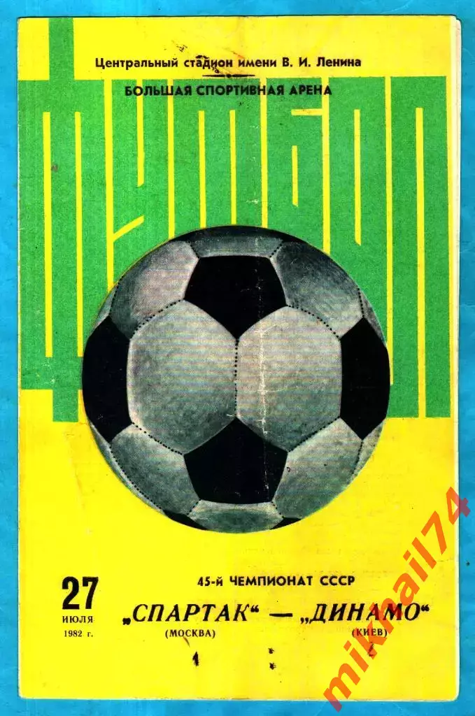 Спартак Москва - Динамо Киев 1982г.