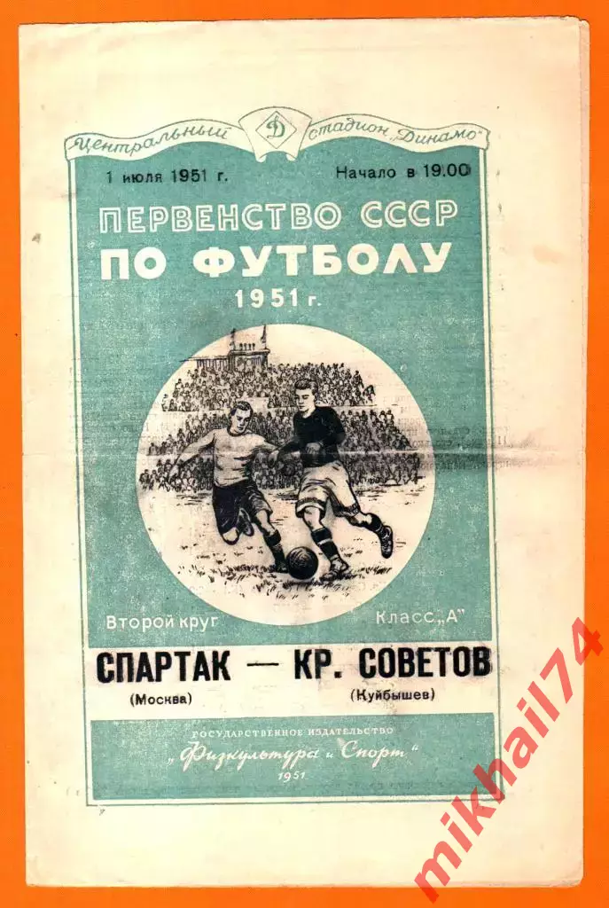 Спартак Москва - Крылья Советов Куйбышев 1951г.