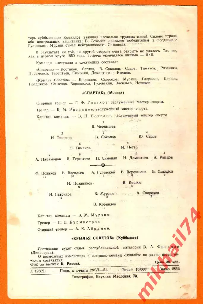 Спартак Москва - Крылья Советов Куйбышев 1951г. 1