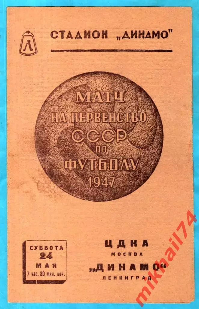 Динамо Ленинград - ЦДКА 1947г. (Тираж 7.000 экз.)