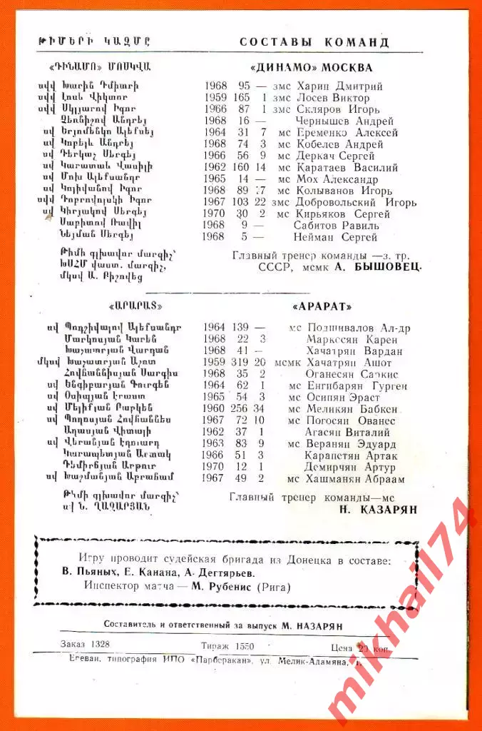 Арарат Ереван - Динамо Москва 1989г. (Тираж 1.550 экз.) 1