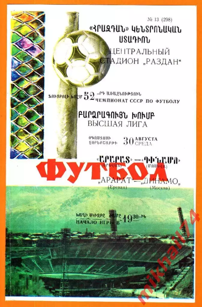 Арарат Ереван - Динамо Москва 1989г. (Тираж 1.550 экз.)
