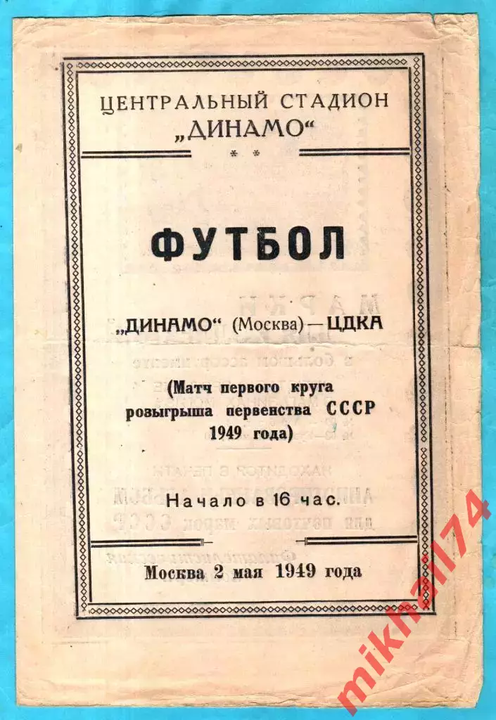 Динамо Москва - ЦДКА 1949г..(Тираж 30.000 экз.) 2