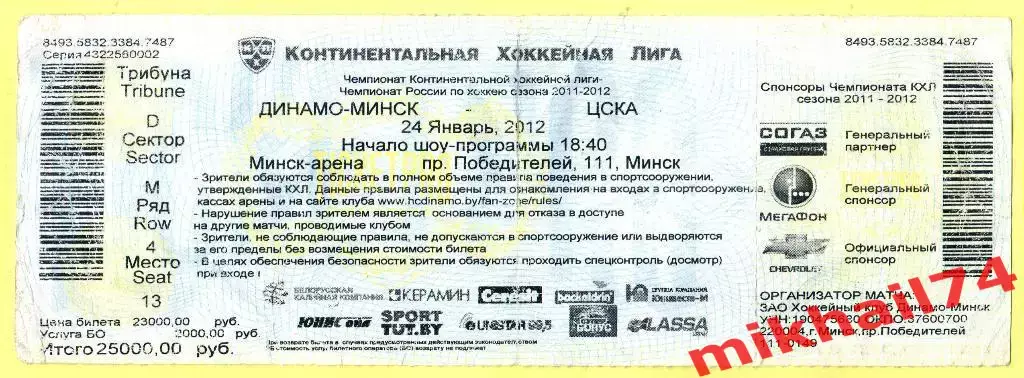 Билет. Динамо (Минск) - ЦСКА. Хоккей КХЛ. 24 января 2012г.