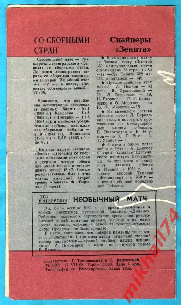 Зенит Ленинград - Япония (Сборная) 1968г. (Товарищеский матч) 1