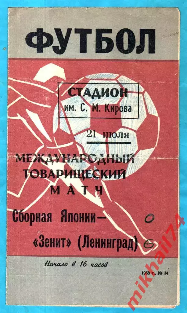 Зенит Ленинград - Япония (Сборная) 1968г. (Товарищеский матч)