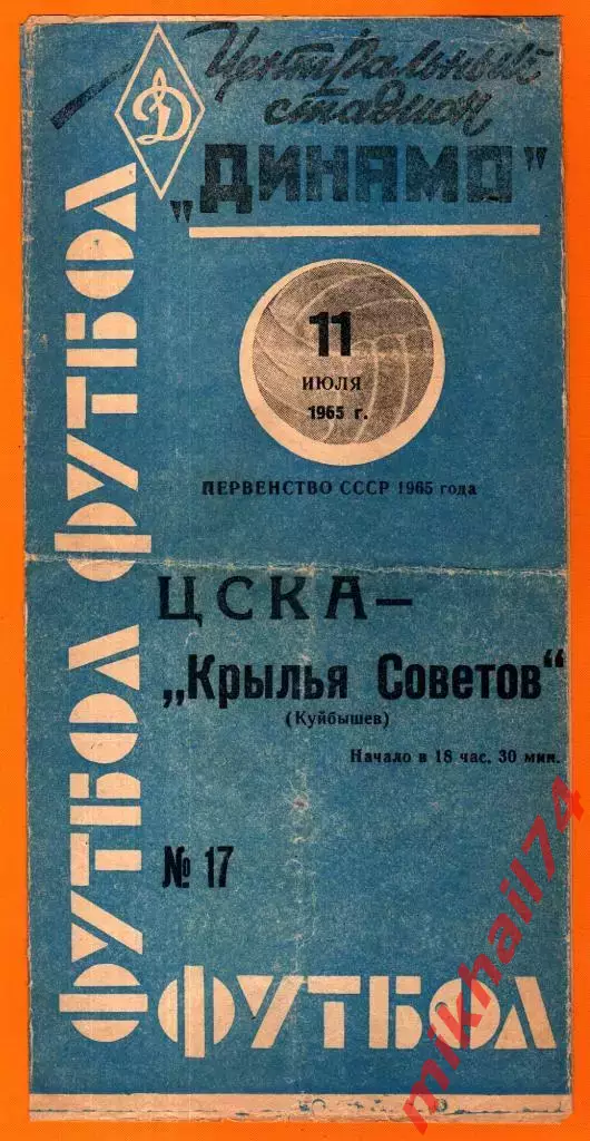 ЦСКА - Крылья Советов Куйбышев 1965г. (Тираж 10.000 экз.)