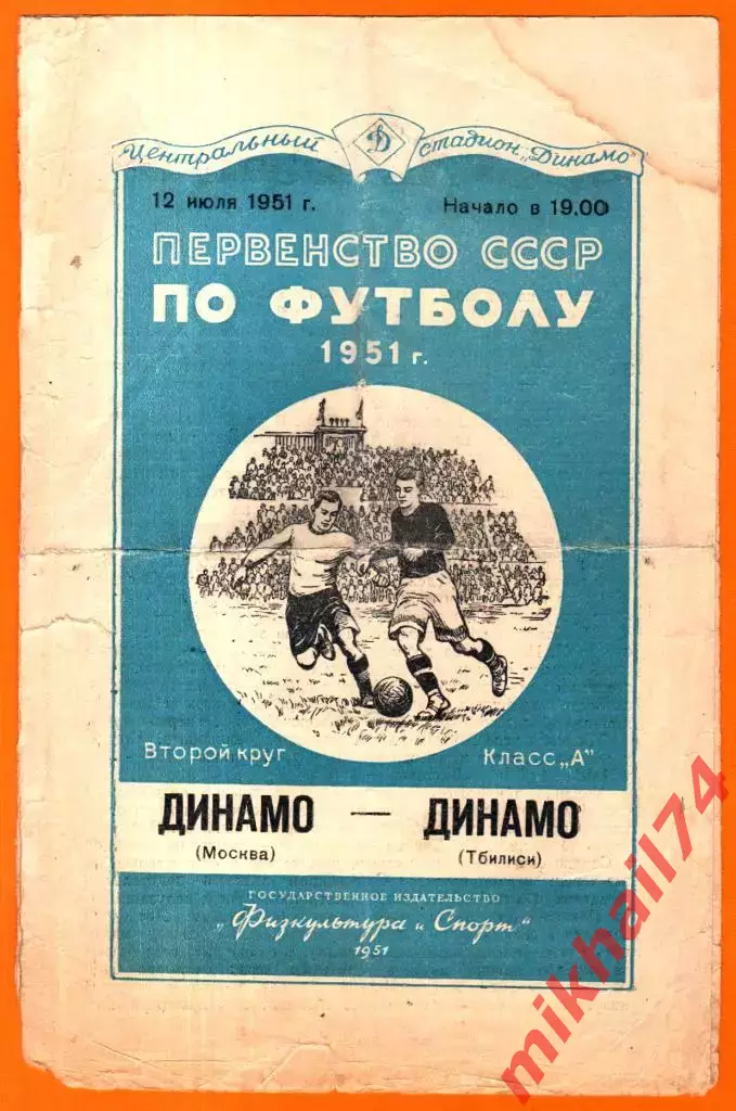 Динамо Москва - Динамо Тбилиси 1951г. (Тираж 15.000 экз.).