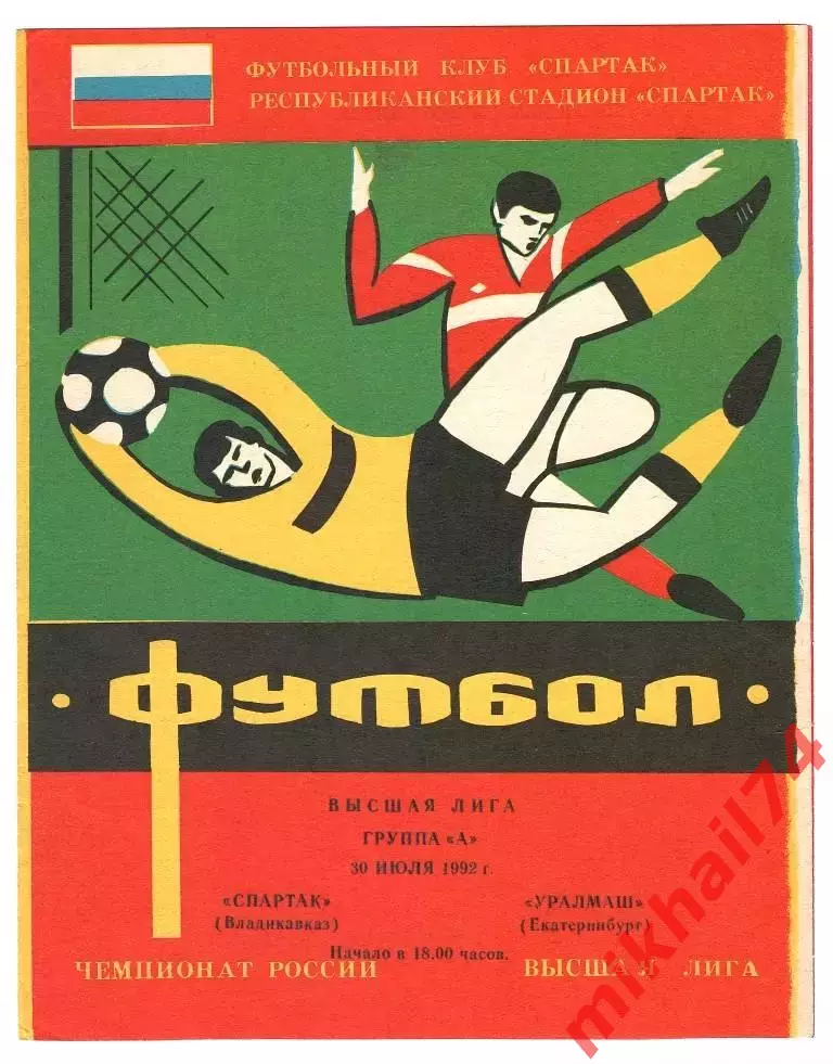 Спартак Владикавказ - Уралмаш Екатеринбург 1992г. (Высшая лига, Группа А)