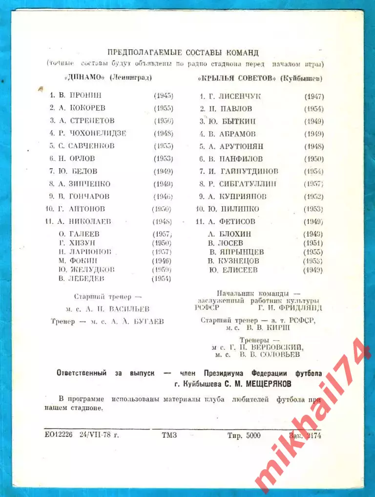 Крылья Советов Куйбышев - Динамо Ленинград 1978г. Синийй футболист) 1