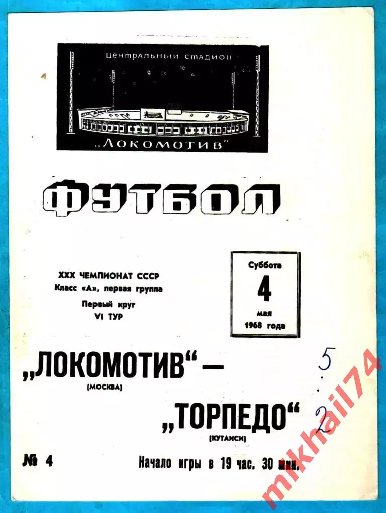 Локомотив Москва - Торпедо Кутаиси 1968г. (Тираж 2.000 экз.)