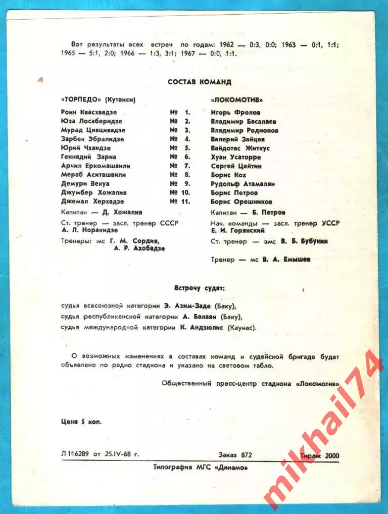 Локомотив Москва - Торпедо Кутаиси 1968г. (Тираж 2.000 экз.) 1