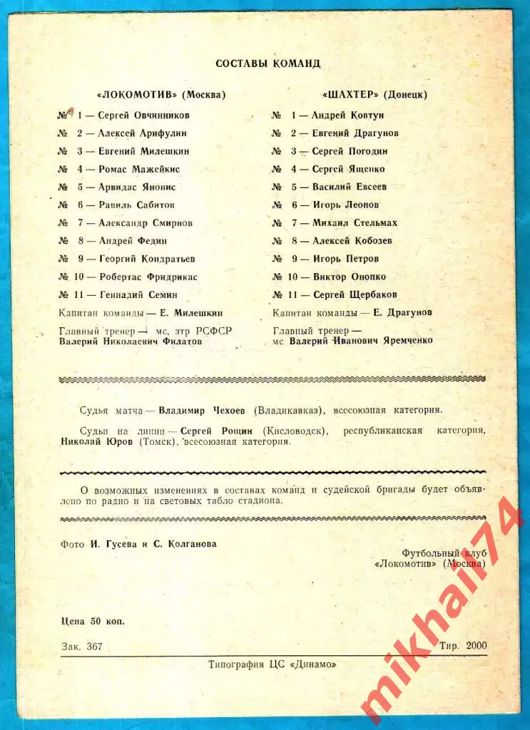 Локомотив Москва - Шахтер Донецк 1991г. (Тираж 2.000 экз.) 1